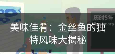 美味佳肴：金丝鱼的独特风味大揭秘